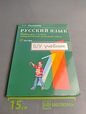 Русский язык. Учебник для 1 класса четырехлетней начальной школы