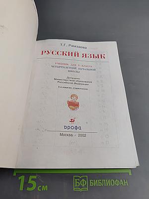 Русский язык. Учебник для 1 класса четырехлетней начальной школы