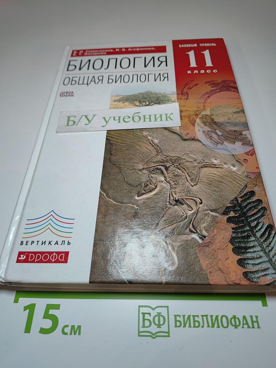 Биология. Общая биология. 11 класс. Базовый уровень