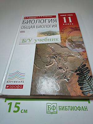 Биология. Общая биология. 11 класс. Базовый уровень