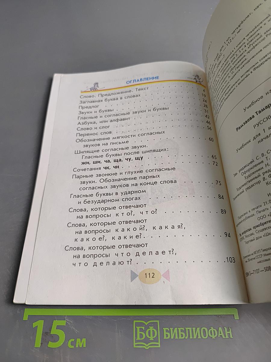 Русский язык. Учебник для 1 класса четырехлетней начальной школы