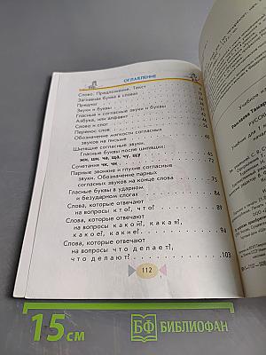 Русский язык. Учебник для 1 класса четырехлетней начальной школы