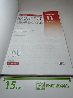 Биология. Общая биология. 11 класс. Базовый уровень