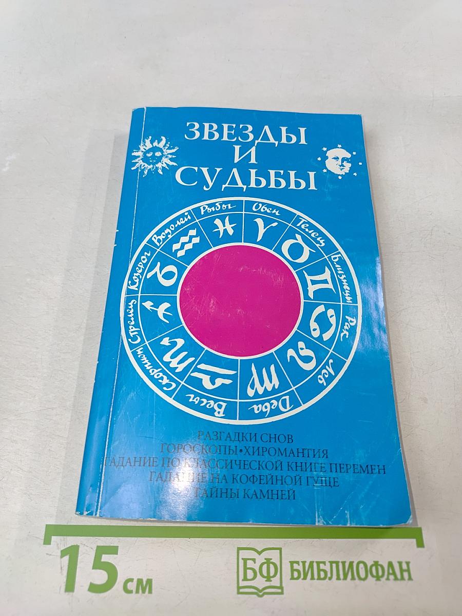 Звезды и судьбы