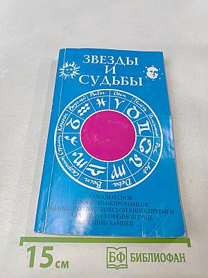 Звезды и судьбы