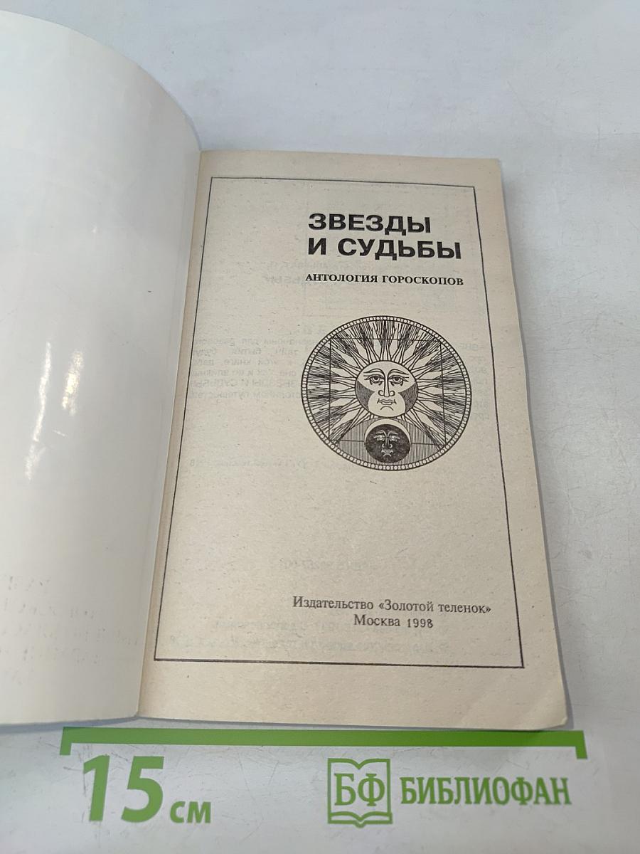 Звезды и судьбы