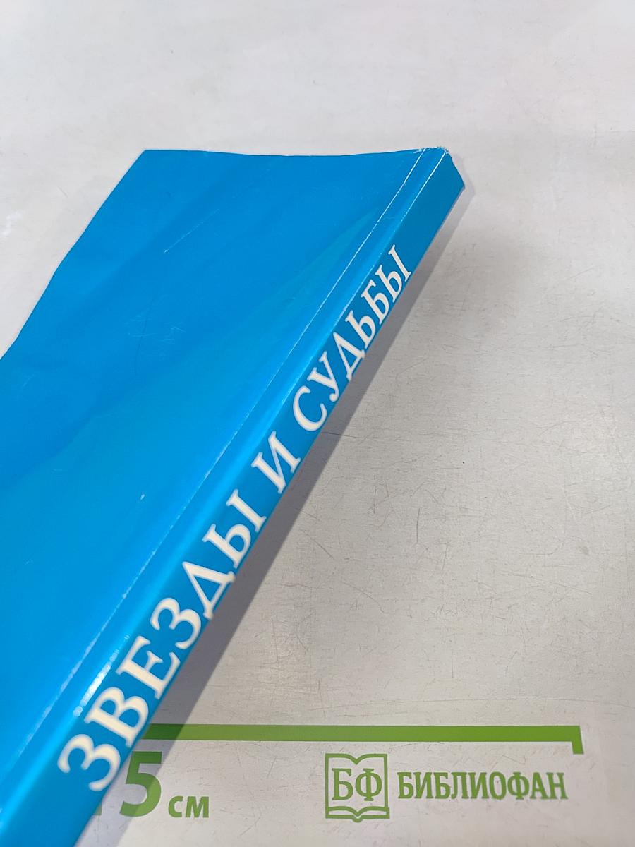 Звезды и судьбы