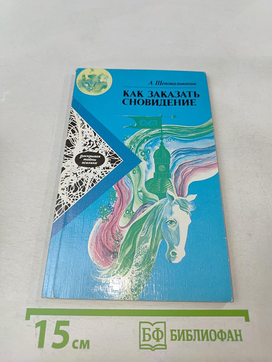 Как заказать сновидение