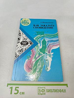 Как заказать сновидение
