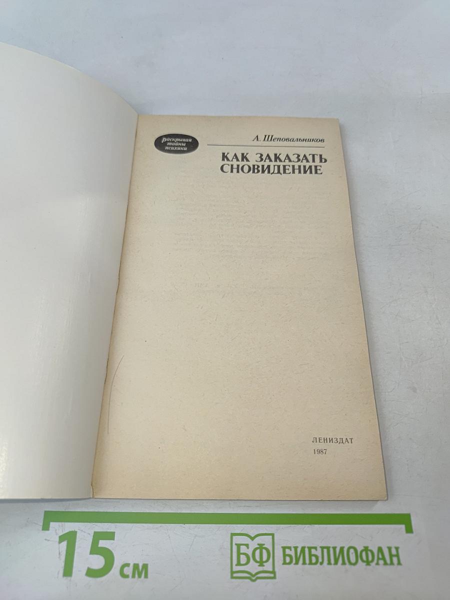 Как заказать сновидение