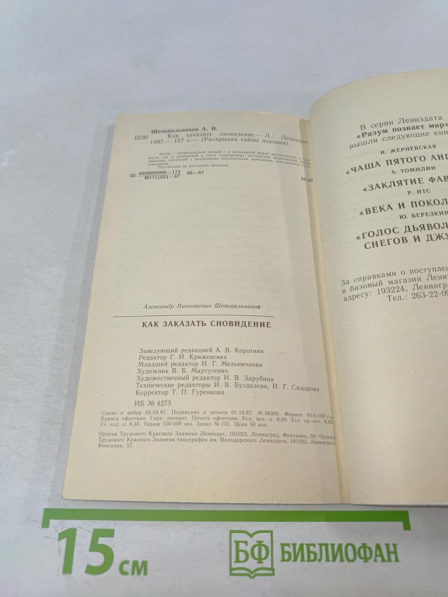 Как заказать сновидение