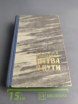 Битва в пути