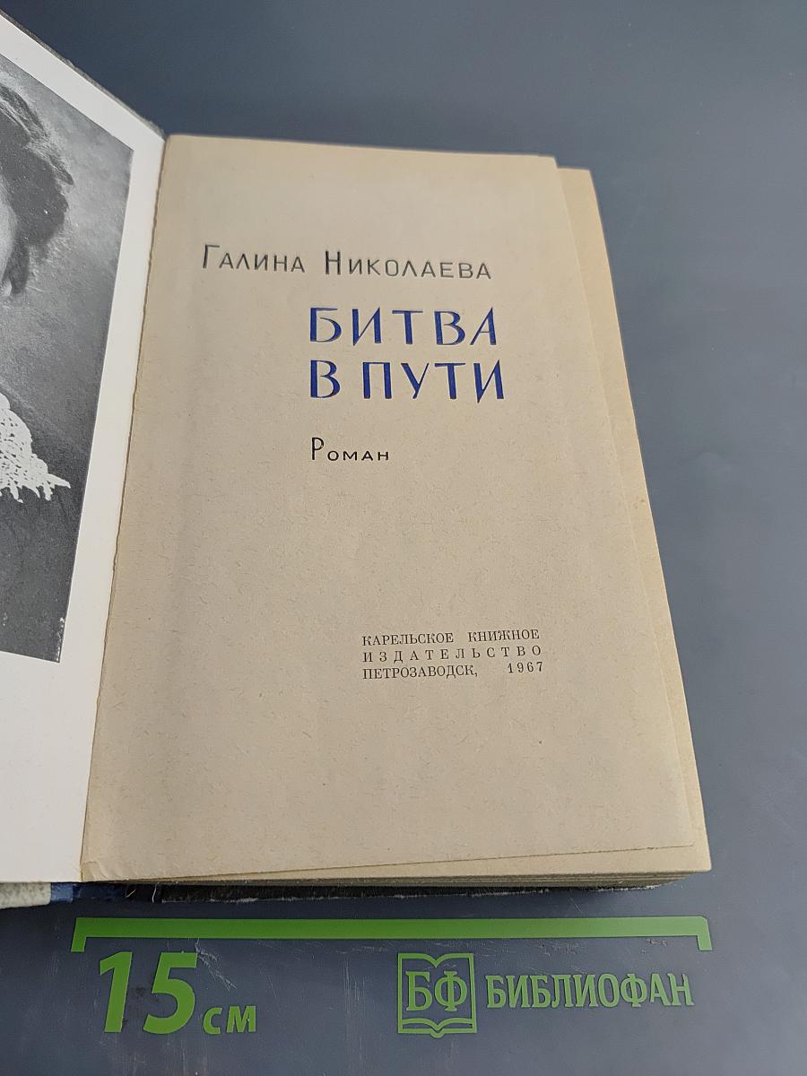 Битва в пути