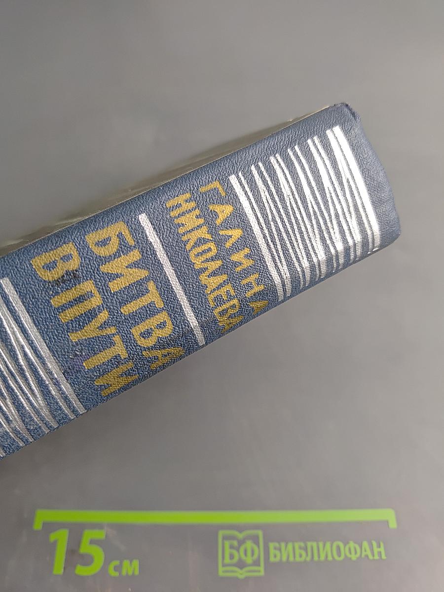 Битва в пути