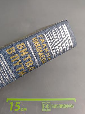 Битва в пути