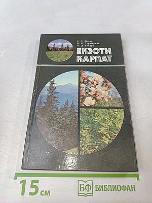 Экзоты Карпат