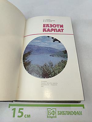 Экзоты Карпат