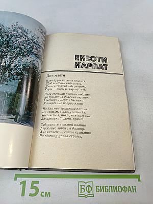 Экзоты Карпат