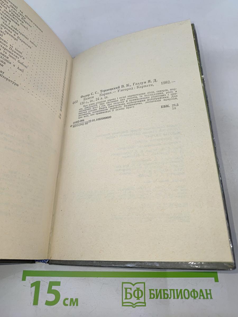 Экзоты Карпат