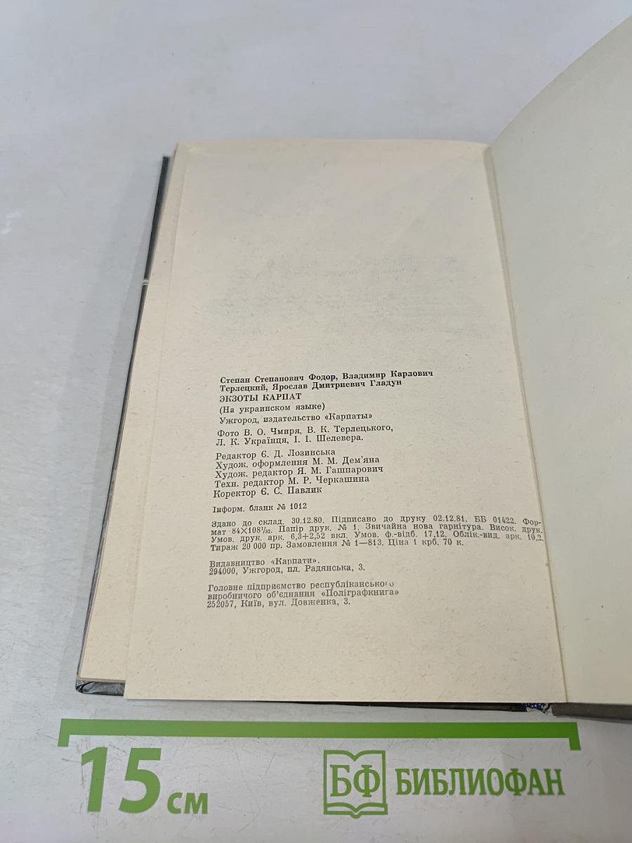 Экзоты Карпат