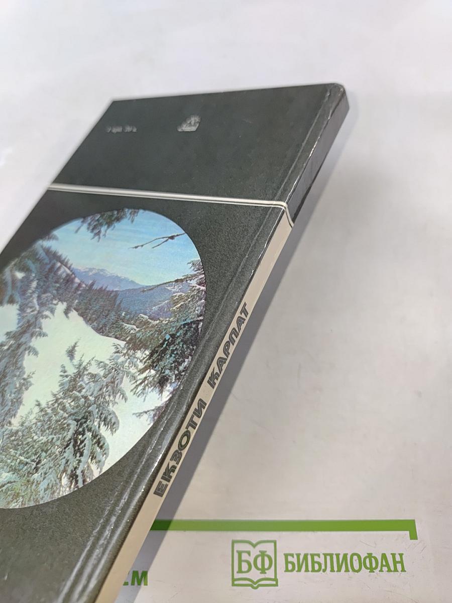 Экзоты Карпат