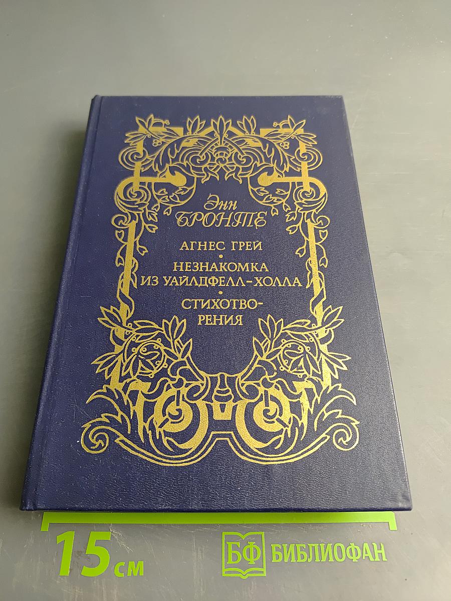 Сестры Бронте. Энн Бронте. Агнес Грей. Незнакомка из Уайлдфелл-Холла. Стихотворения