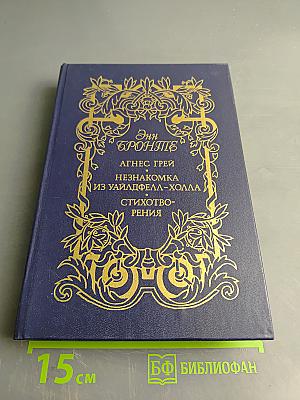 Сестры Бронте. Энн Бронте. Агнес Грей. Незнакомка из Уайлдфелл-Холла. Стихотворения