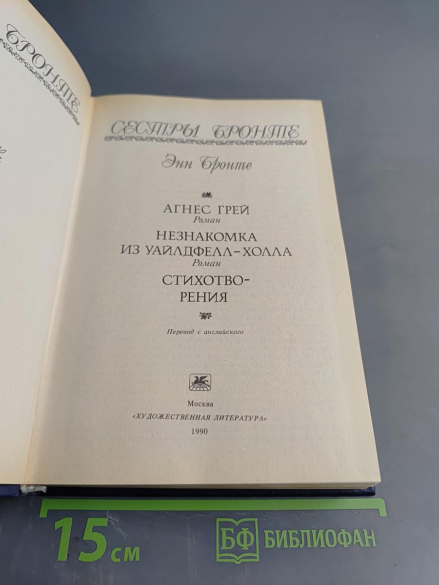 Сестры Бронте. Энн Бронте. Агнес Грей. Незнакомка из Уайлдфелл-Холла. Стихотворения
