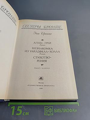 Сестры Бронте. Энн Бронте. Агнес Грей. Незнакомка из Уайлдфелл-Холла. Стихотворения