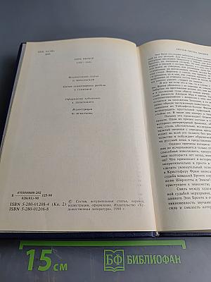 Сестры Бронте. Энн Бронте. Агнес Грей. Незнакомка из Уайлдфелл-Холла. Стихотворения
