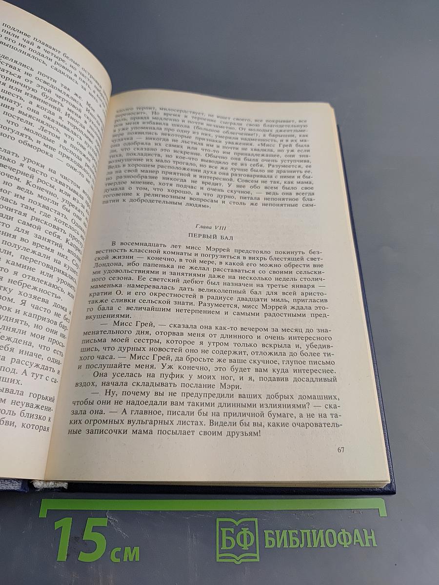 Сестры Бронте. Энн Бронте. Агнес Грей. Незнакомка из Уайлдфелл-Холла. Стихотворения