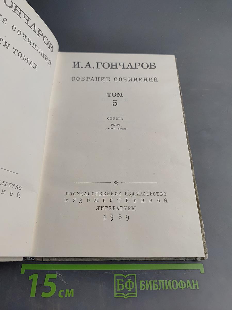 Собрание сочинений. Том 5. Обрыв