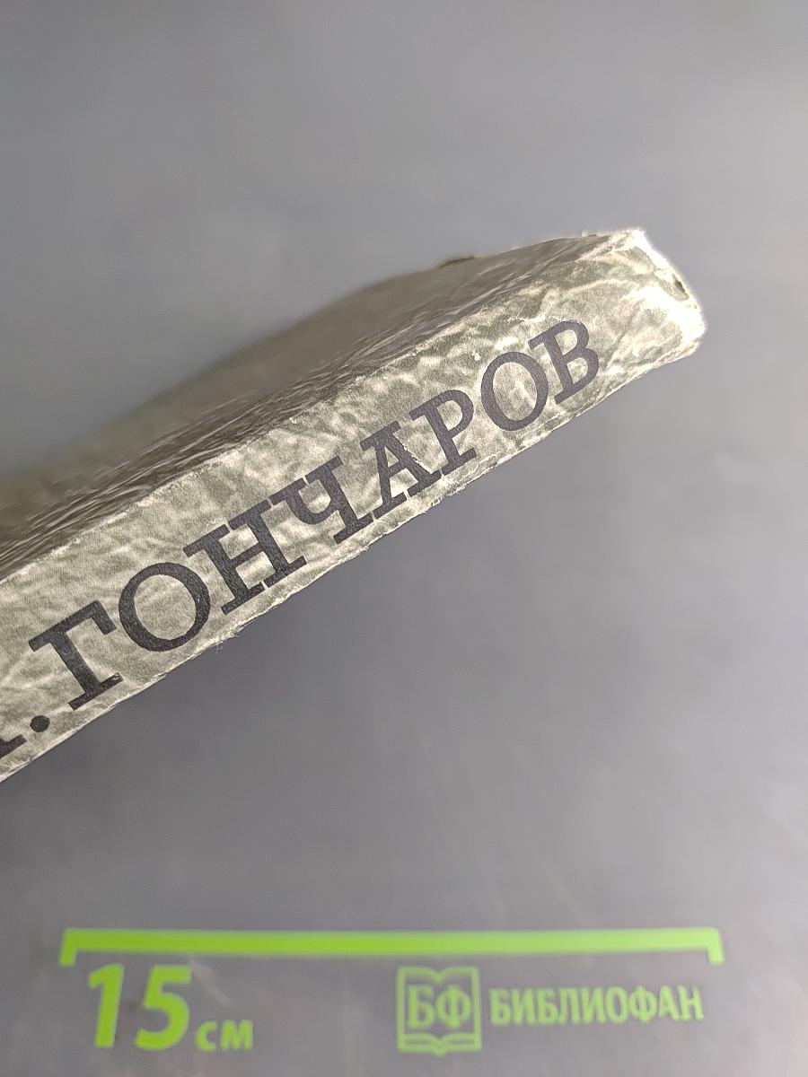Собрание сочинений. Том 5. Обрыв