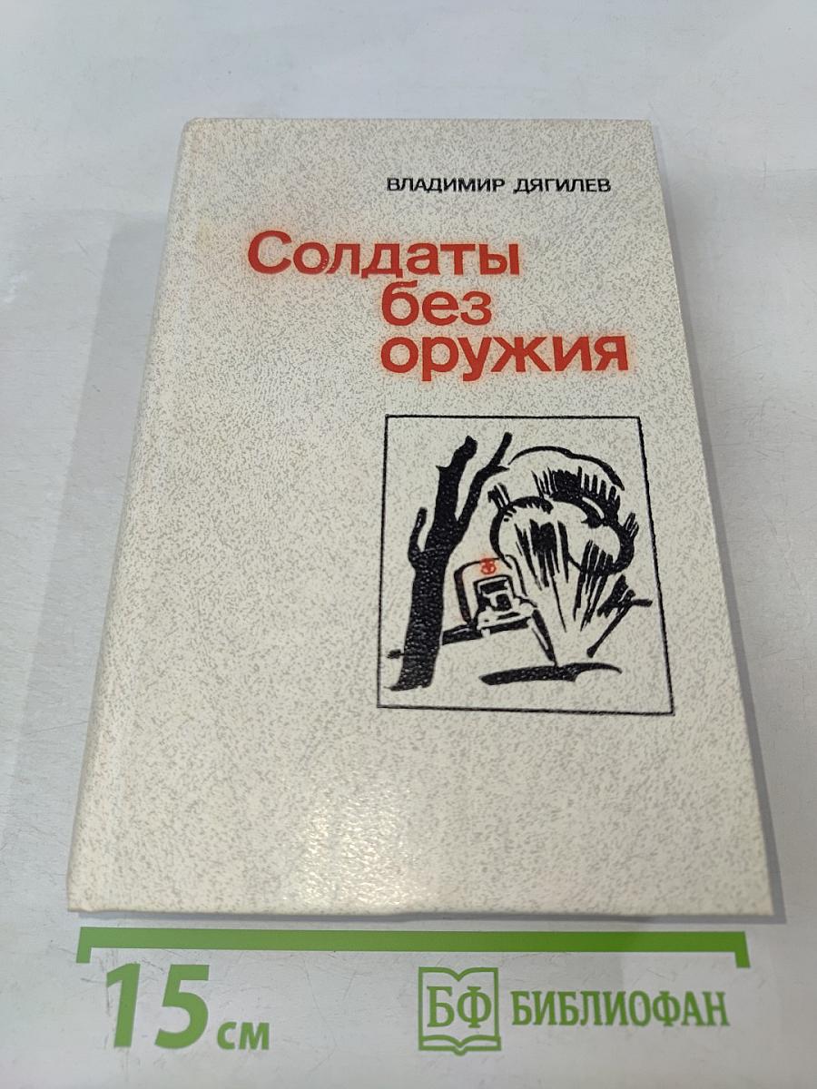 Солдаты без оружия