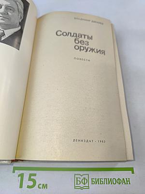 Солдаты без оружия