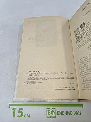 Солдаты без оружия