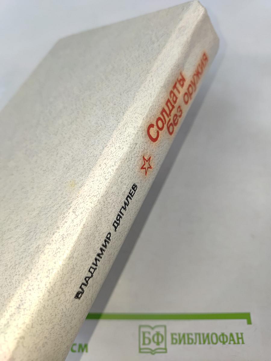 Солдаты без оружия