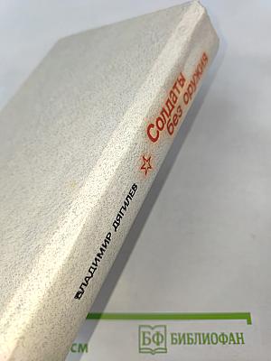 Солдаты без оружия