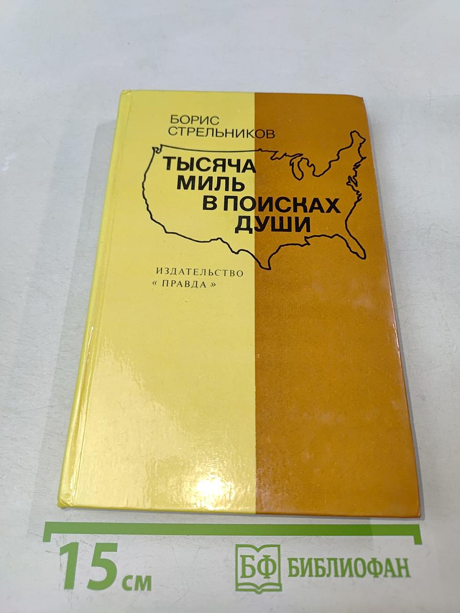 Тысяча миль в поисках души