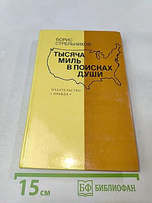 Тысяча миль в поисках души