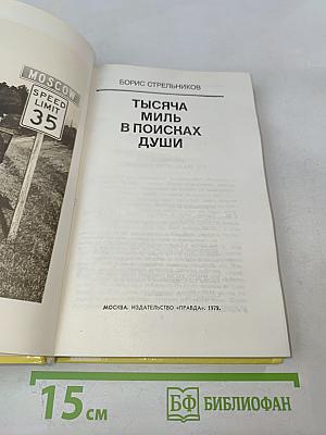 Тысяча миль в поисках души