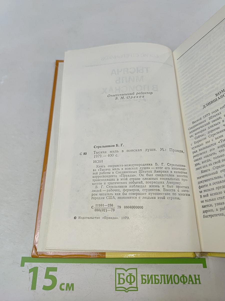 Тысяча миль в поисках души