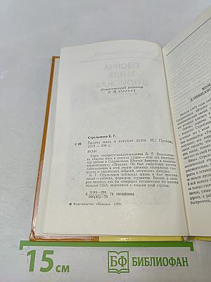 Тысяча миль в поисках души