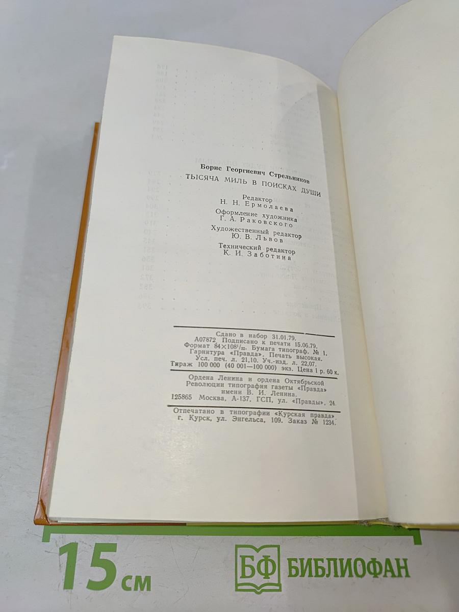 Тысяча миль в поисках души