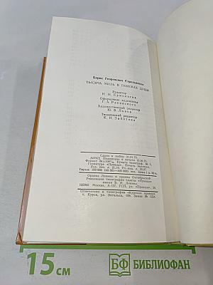 Тысяча миль в поисках души