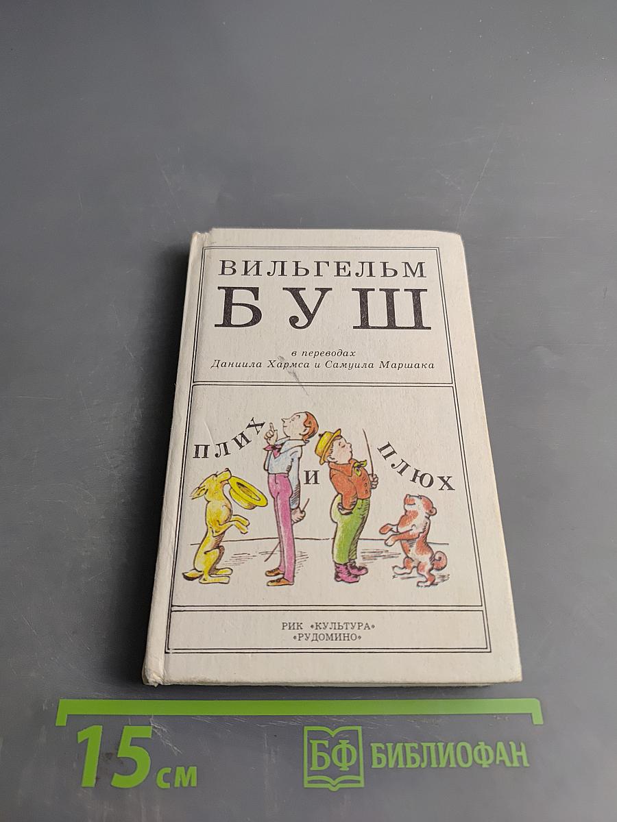 Плих и Плюх