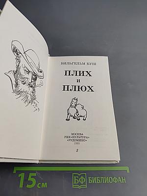 Плих и Плюх