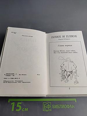 Плих и Плюх