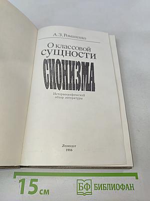 О классовой сущности сионизма