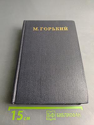 Жизнь Клима Самгина. Том 22